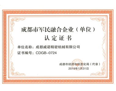 成都市軍民融合企業(yè)（單位）認(rèn)定證書